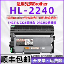 适用兄弟HL-2240打印机硒鼓粉盒2240墨盒hl2240墨鼓碳粉盒TN2215