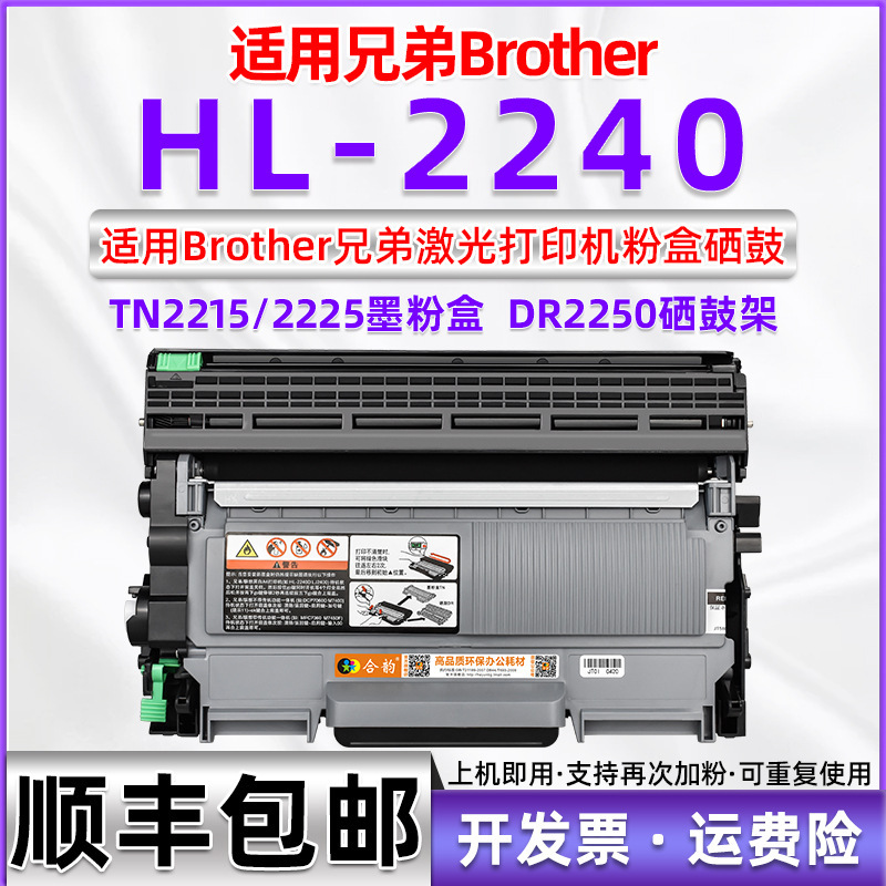 Applicable brother HL2240 printer toner cartridge HL-2240D toner cartridge TN2215 toner cartridge DR2250 drum holder