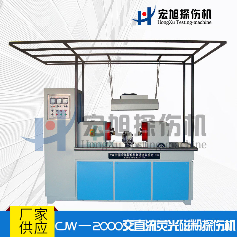 促销现货直供 床式 CJW2000探伤机 荧光磁粉探伤机