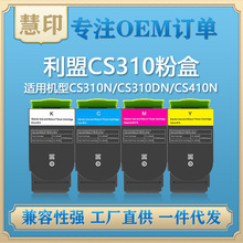 兼容利盟CS310碳粉盒Lexmark CS310N/CS310DN/CS410N/CS410DN粉盒
