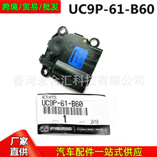UC9P61B60,UC9P-61-B60适用马自达Bt-50空调温度暖风调节翻版电机