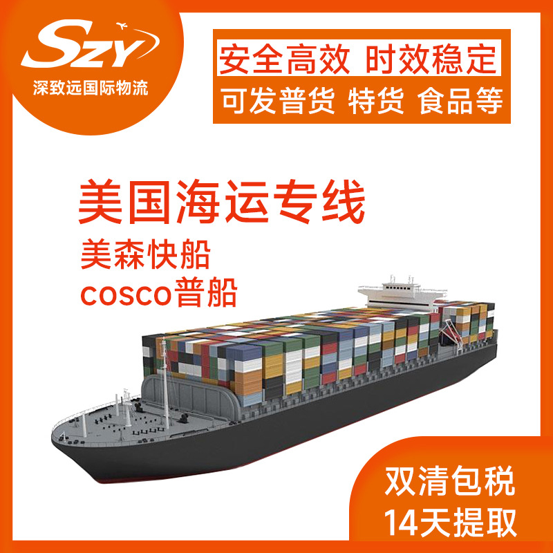 美国美森快船海运双清包税到门专线整柜拼柜可接品牌食品化妆品等