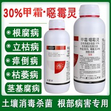 滴枯康30%甲霜恶霉灵杀菌剂死苗烂根腐立枯病专用药土壤杀菌农药