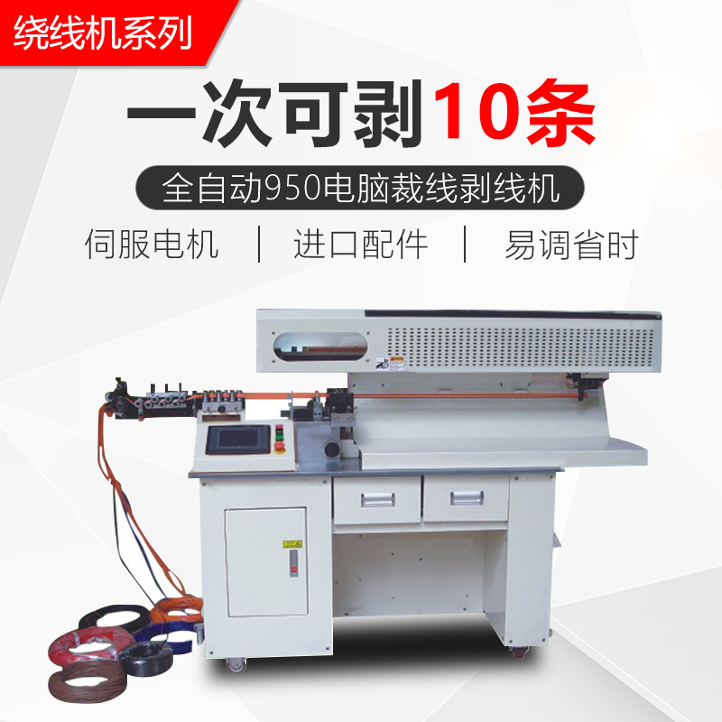 950全自动高速裁线机电脑剥线机自动编织线护套线剥线机设备机器
