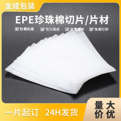 epe パールコットンガスケット包装フィルム衝撃吸収衝突防止パールコットンシート包装フォームパッドパールコットンボードカスタマイズ
