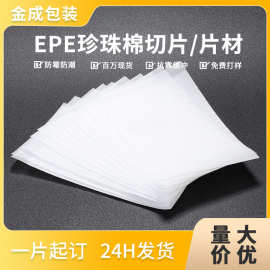 东莞厂家0.5-5mm珍珠棉平纹切片垫片48h打样防撞EPE珍珠棉片材