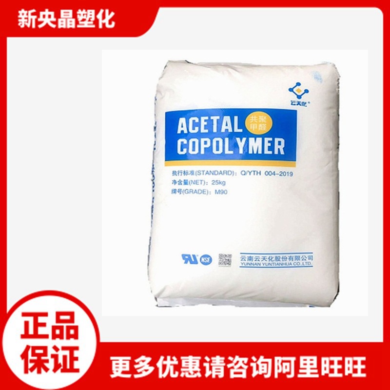 POM 云天化 M90 聚甲醛 高抗冲 高刚性 高光滑 注塑 耐磨