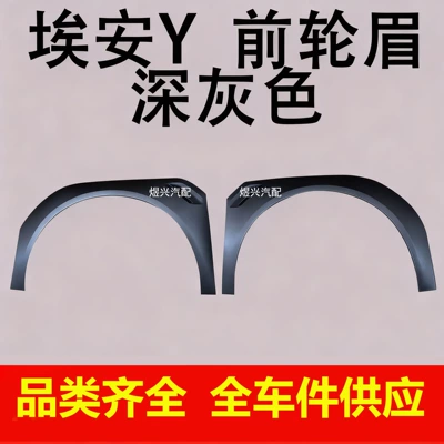 Suitable for Gac Trumpchi New Energy Aion Y Left and Right Front and Rear Wheel Arches, Fender Wheel Arch Anti-Scratch Strips