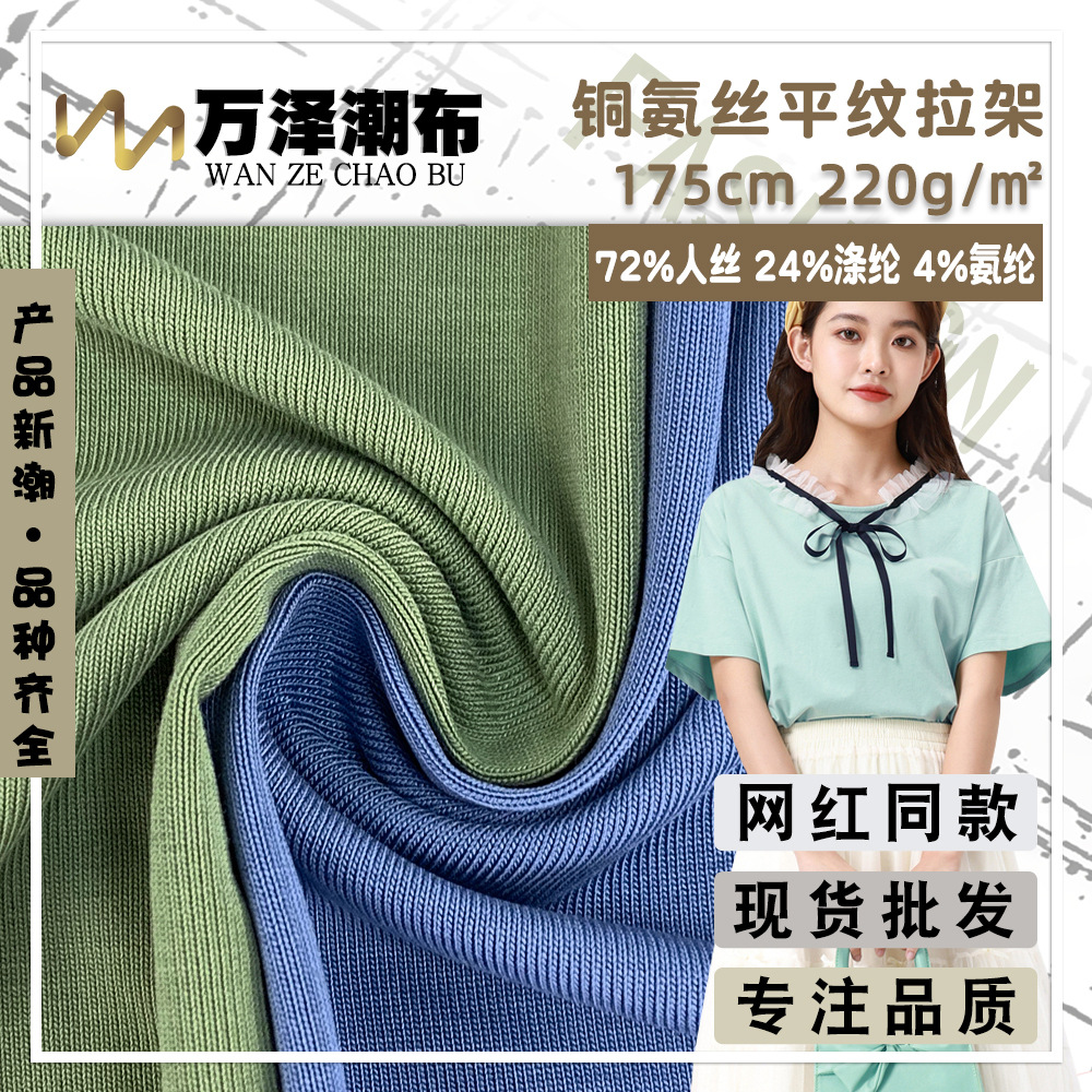 铜氨丝平纹拉架 时尚女装T恤休闲服时装面料 220g弹力针织汗布