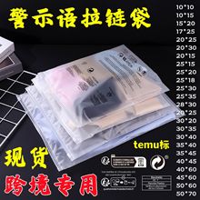 现货pe透明警示语拉链袋西班牙temu跨境亚马逊警告语服装包装袋子