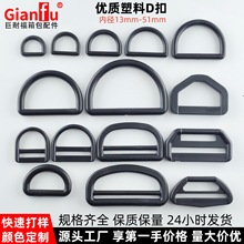 塑料五角d扣塑料d字扣d型环扣半圆d扣d形连接扣包挂扣内衣调节扣