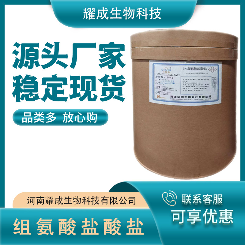 组氨酸盐酸盐 L_组氨酸盐酸盐 组氨酸 营养强化剂   现货供应