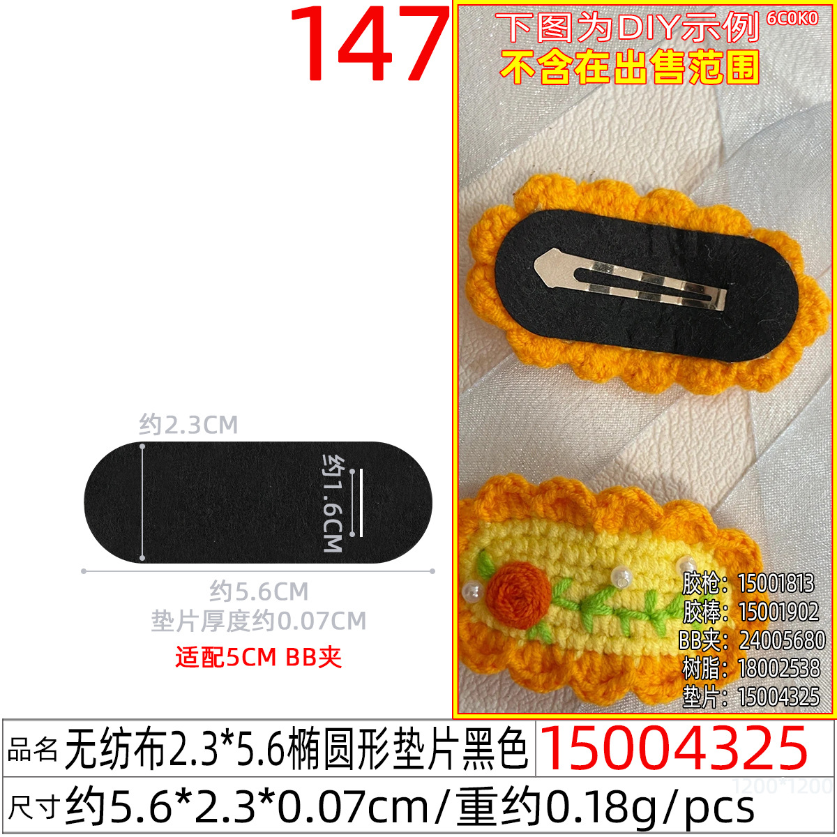 15004325#无纺布2.3x5.6CM椭圆形垫片黑色