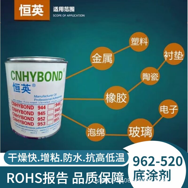 恒英962-520底涂剂 助粘剂双面胶 胶带增粘剂 塑料 橡胶处理剂