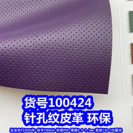 100424#毛底针孔纹皮革、PVC半冲孔纹皮革小点子皮革环保