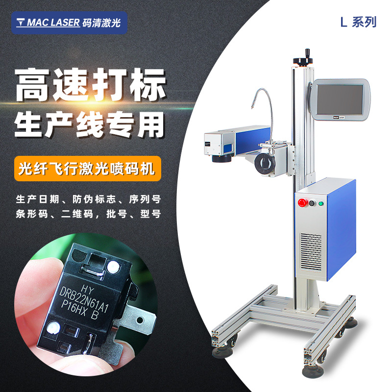 飞行光纤激光喷码机 自动跳号光纤激光打标机 生产日期打码机 L