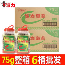 【整箱】波力海苔75g桶装原味紫菜寿司儿童零食大桶罐装整箱批发