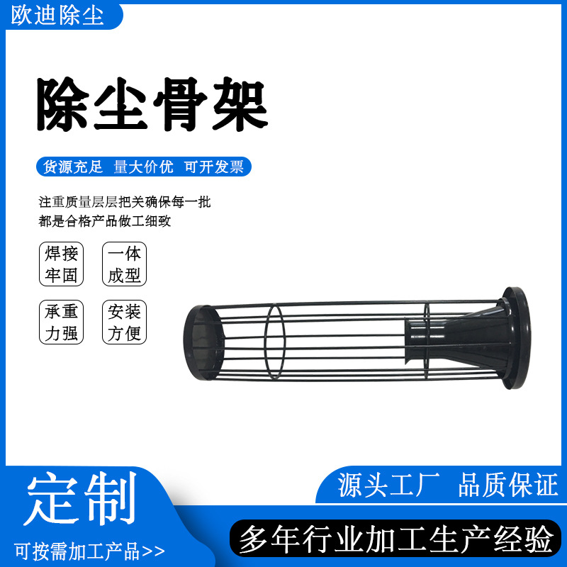 欧迪除尘骨架除尘器笼骨工业除尘器配件除尘滤袋骨架异形龙骨骨架