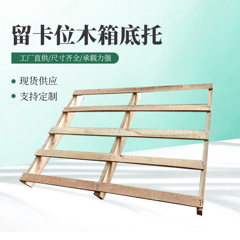留卡位木箱底托实木木卡板木托盘货物运输仓库地台板栈板轻型运输