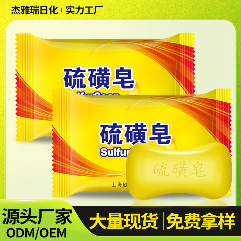 Sulfur Soap Cleansing Soap, Cleansing and Refreshing Bath Soap, Multi-Style Oushufei Sulfur Soap Sample Soap Wholesale
