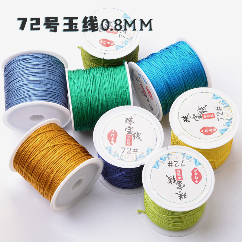 0.8mm72号玉线手工DIY材料编织线编手链手绳串珠红绳宝线绳台湾线