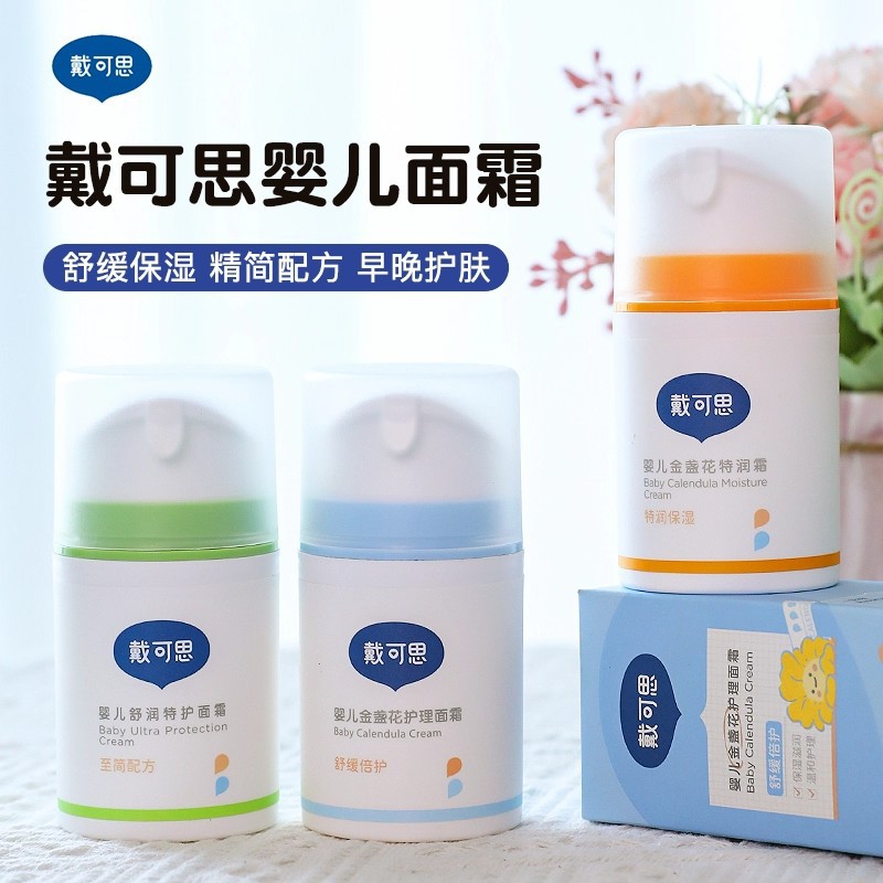 戴可思婴儿金盏花保湿面霜儿童冰沙保湿霜宝宝护理特润霜滋润补水