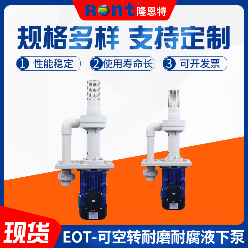 隆恩特可空转耐腐蚀液下泵耐酸碱立式液下泵pp塑料可空转液下泵