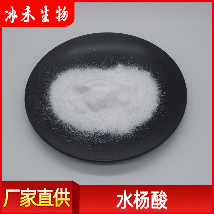 水杨酸99% 冰禾供应化妆品级原料水杨酸粉 69-72-7邻羟基苯甲酸