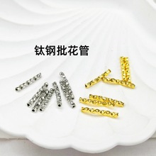 钛钢不掉色批花管真空电18K金车花直管diy手作配件珍珠隔珠通管