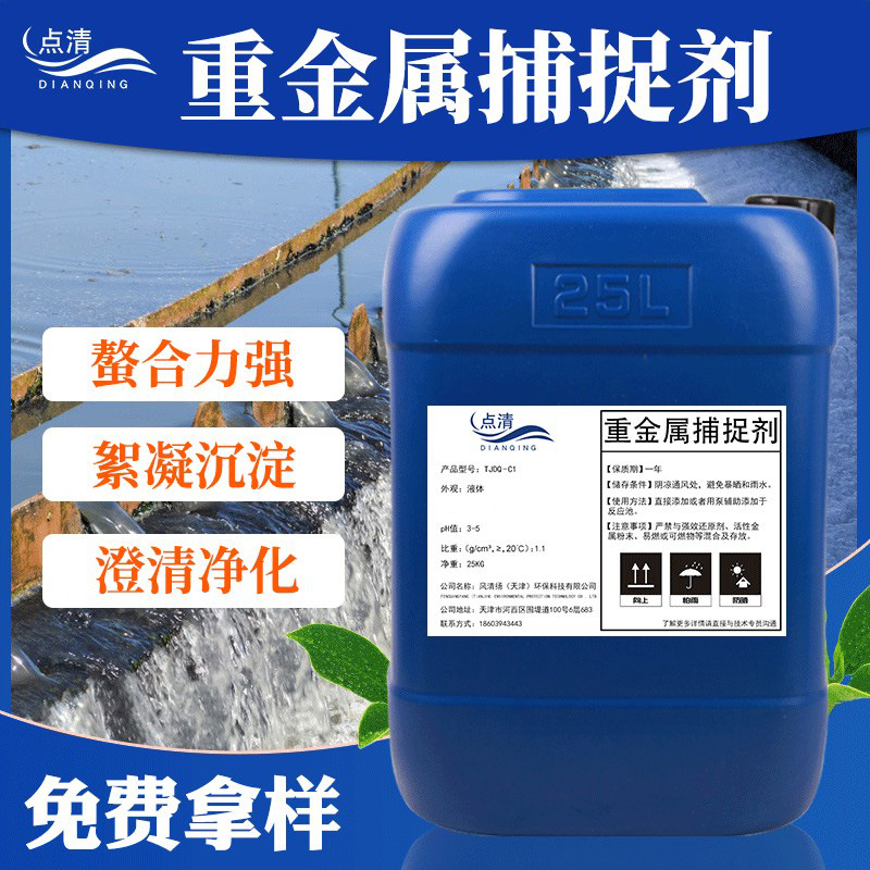 重金属捕捉捕集剂工业电镀污水去除剂镍铬废水超标处理絮凝除铜剂