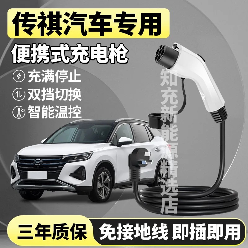 适用传祺GA3SPHEV/GE3新能源电动汽车充电枪线便携家用随车充电器