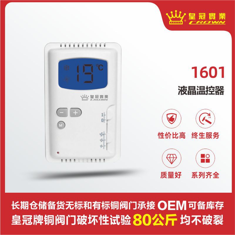 皇冠阀门 液晶温控器 玉环铜阀门生产厂家 一键控温 操作智能
