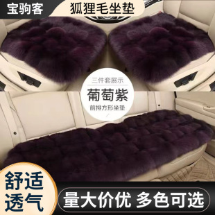 New Winter Car Fox Fur Seat Cushion Short Plush Three-Piece Set Single Piece Without Backrest Car Seat Cushion Manufacturer Wholesale