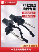 揽胜踏板电机汽车踏板异响专修威甲电动踏板马达星脉踏板电机