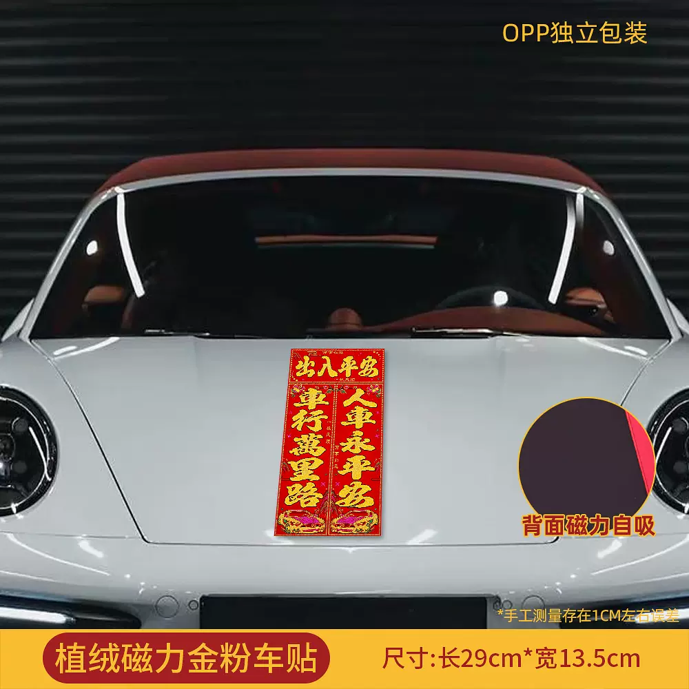 汽车磁贴对联2026马年车贴对联贴纸福字喜庆装饰新年电动车创意春