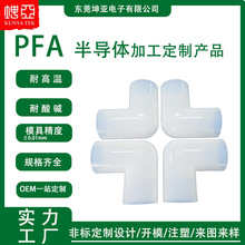 加工半导体PFA厚管接头半导体芯片清洗机注塑制品零件pfa塑料模具