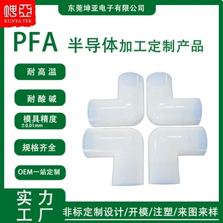 加工半导体PFA厚管接头半导体芯片清洗机注塑制品零件pfa塑料模具