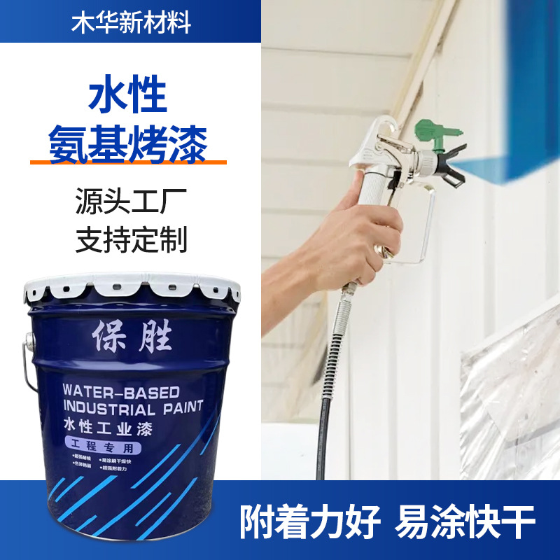 水性氨基烤漆烘干漆五金配件高温低温烘烤不锈钢机械设备防腐漆