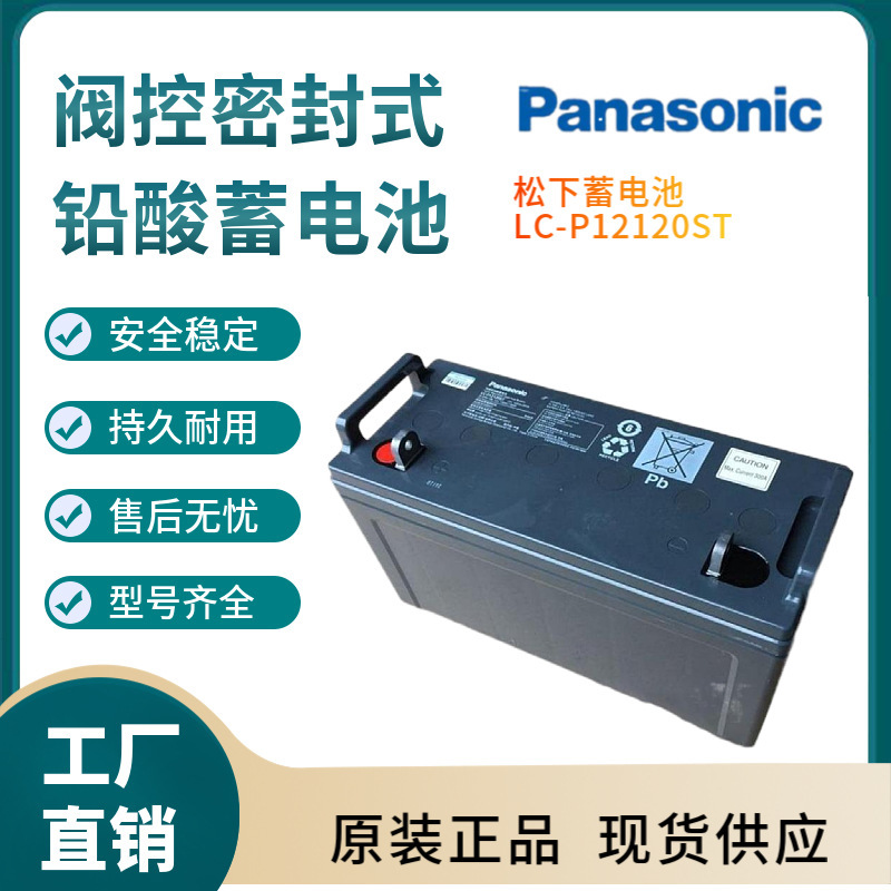 松下蓄电池LC-P12120ST 12V120AH 储能应用 联保三年 输变电站
