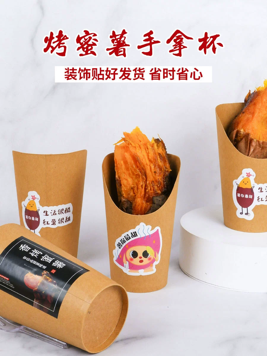 Бумажный стаканчик для запеченного сладкого картофеля, стаканчик для жареного сладкого картофеля, стаканчик из утолщенной крафт-бумаги, одноразовый готовый к употреблению ручной стаканчик для сладкого картофеля.
