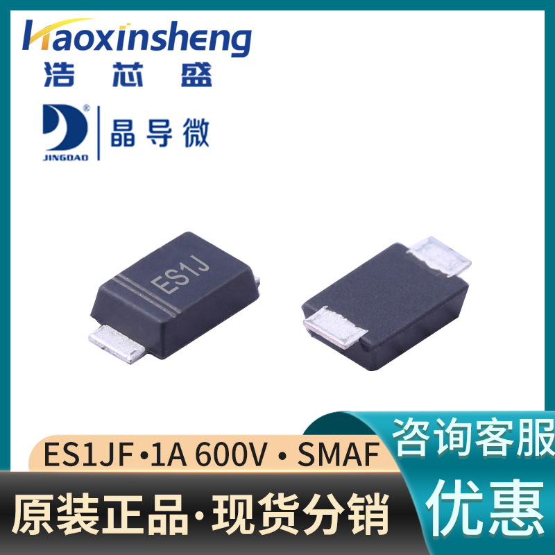 ES1JF/SMAF原装JINGDAO/晶导微1A600V35NS超快恢复二极管