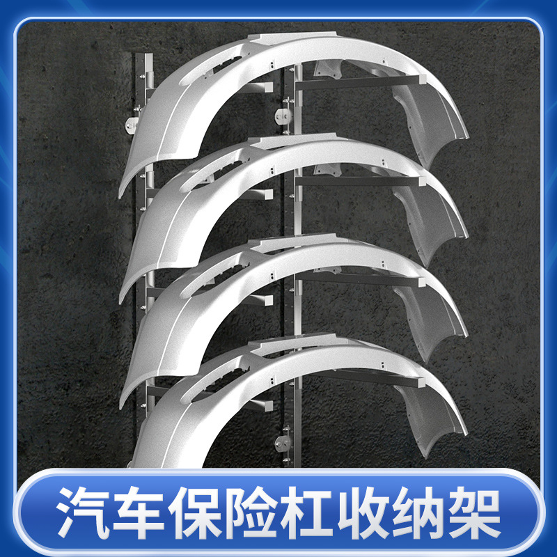 挂壁式汽车维修喷漆保险扛多层摆放架 储存架 收纳架汽保维修工具