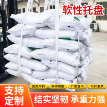 软托盘吨包袋集装袋软底托盘编织袋加厚固定托底软盘吊装编织袋