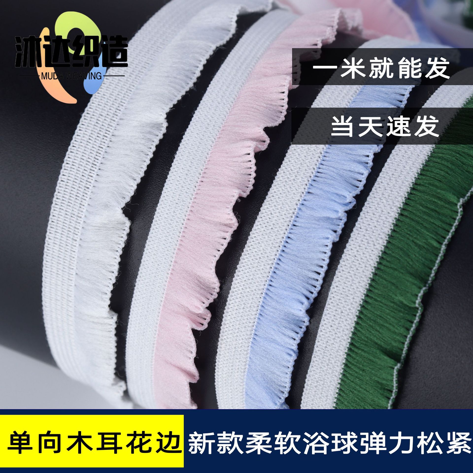 内衣裤浴球花超柔辅料松紧带1.7CM单边木耳花边间色新款跨境内销
