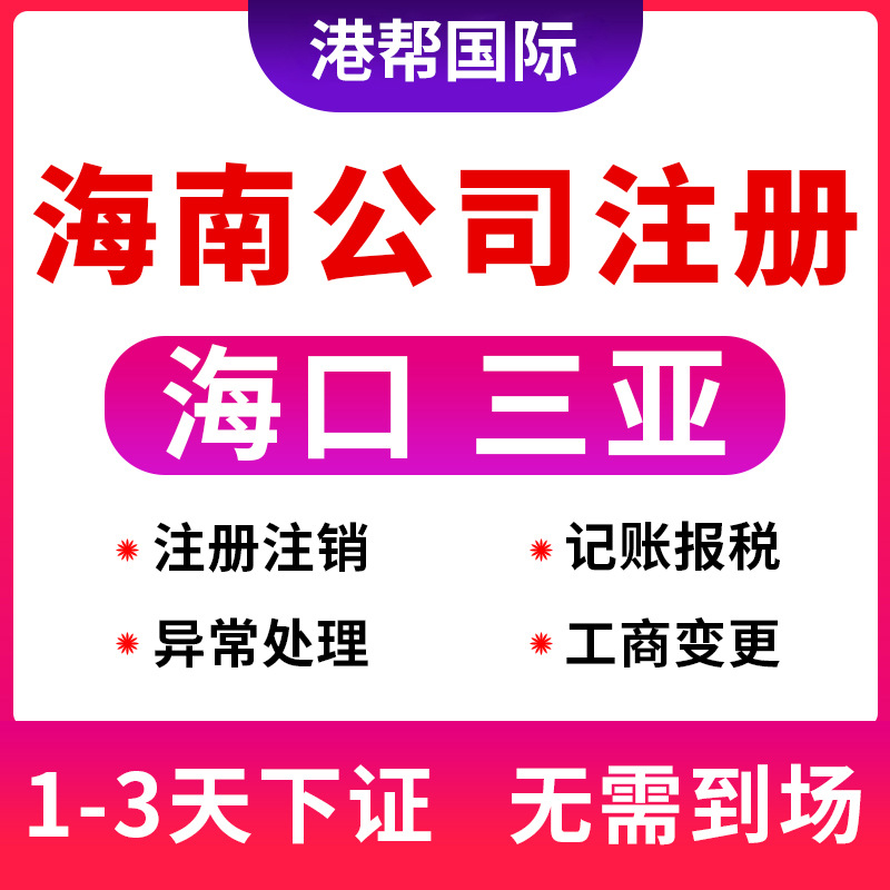 北京上海广州深圳杭州公司注册申请营业执照办理记账报税变更注销