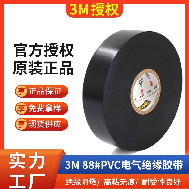 3msuper88乙烯基阻燃电工600V耐寒满足UL/CSA认证PVC电气绝缘胶带