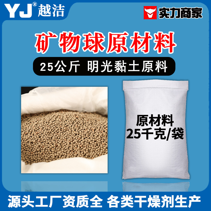 【明光黏土】矿物球颗粒原材料25KG/袋 矿物吸附剂干燥剂吸水除湿