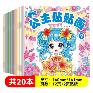 趣味公主贴贴画 全20册2-6岁宝宝启蒙早教贴纸益智玩具专注力培养