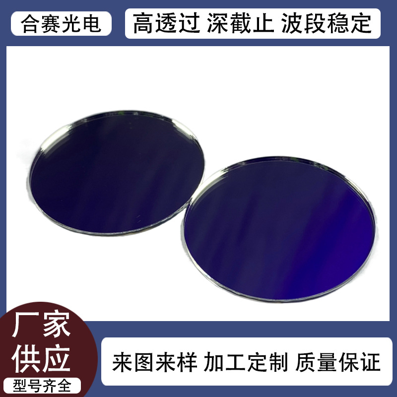 供应480nm滤光片蓝光截止过滤玻璃镀膜滤波片滤镜防镜片防显微镜