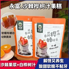 【4袋】永富沙棘桦树汁果糕120g大兴安岭东北特产蜜饯软糖水果糕